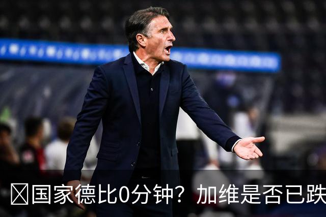 ​国家德比0分钟？加维是否已跌出巴萨中场轮换
