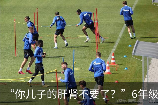 “你儿子的肝肾不要了？”6年级小学生吃到干呕，家长以为是调理