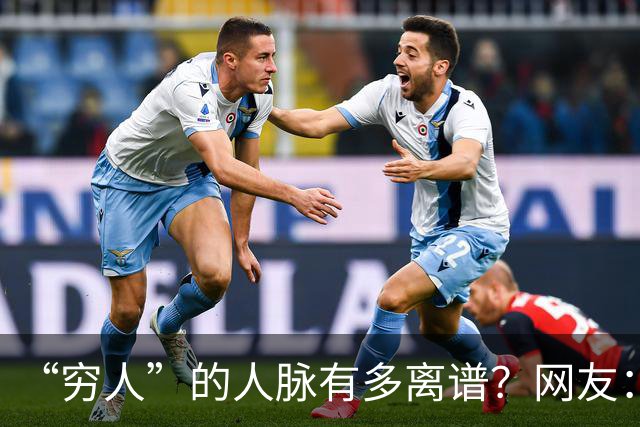 “穷人”的人脉有多离谱？网友：我爸托人，给找了个夜班快递分拣