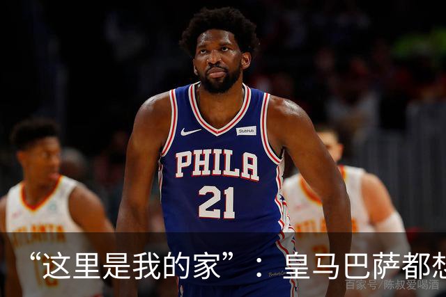“这里是我的家”：皇马巴萨都想要的西班牙后卫，为何选择留下