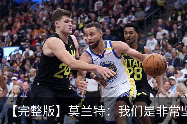 【完整版】莫兰特：我们是非常坚定的球队 关键时刻赢球靠防守
