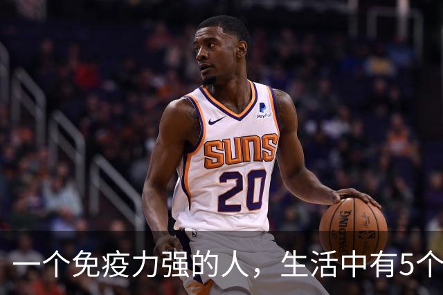 一个免疫力强的人，生活中有5个信号！你占了几个？