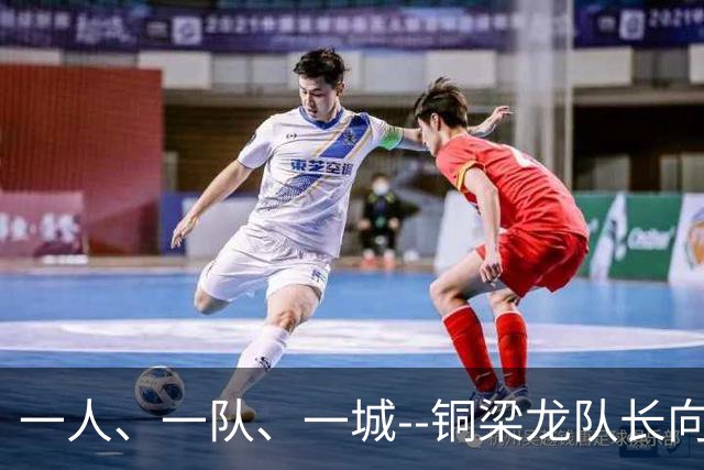 一人、一队、一城--铜梁龙队长向余望的重庆足球使命