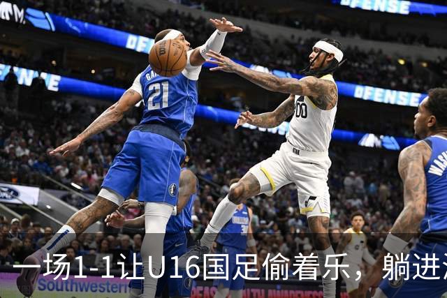 一场1-1让U16国足偷着乐，躺进海湾杯4强，半决赛将战头号夺冠热门