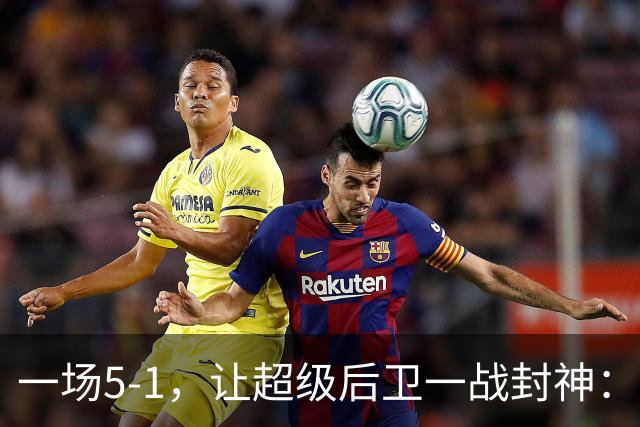 一场5-1，让超级后卫一战封神：独造5球，3进球2助攻太疯狂