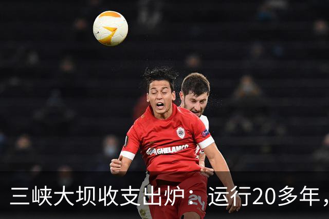 三峡大坝收支出炉：运行20多年，总投资近2500亿，现在回本了吗？