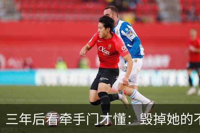 三年后看牵手门才懂：毁掉她的不是镜头，是顺境里那点"不好意思"