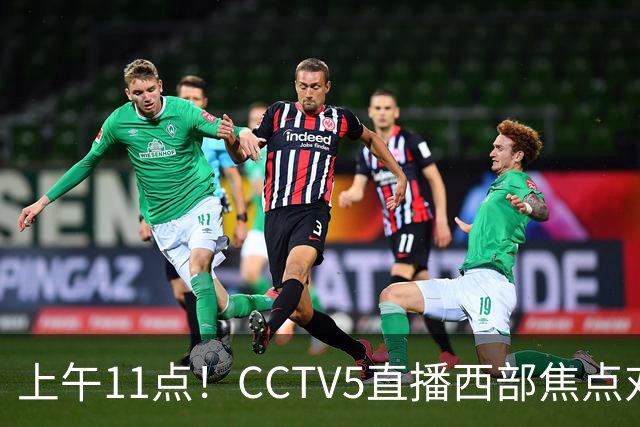 上午11点！CCTV5直播西部焦点对决，2连胜PK3连胜，杨瀚森或迎“生死战”