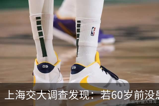 上海交大调查发现：若60岁前没患这5种疾病，患癌几率或微乎其微