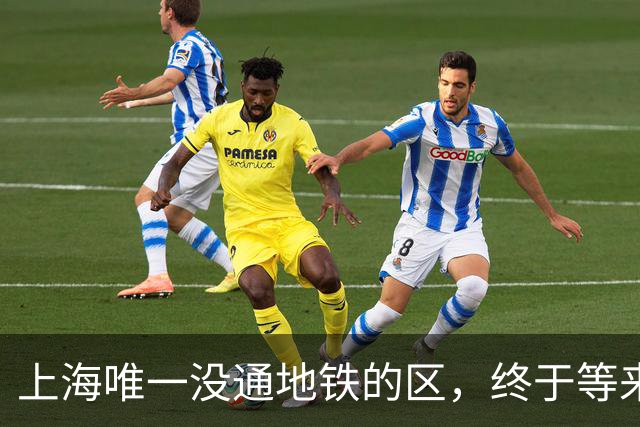 上海唯一没通地铁的区，终于等来了“救兵”！