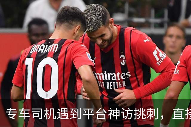 专车司机遇到平台神访挑刺，直接把他送去了派出所，当面“表扬”了一番！