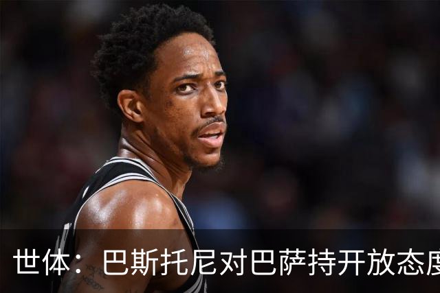 世体：巴斯托尼对巴萨持开放态度，但需要确信自己是弗里克的首选