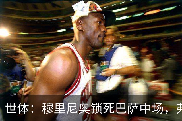 世体：穆里尼奥锁死巴萨中场，弗利克无B计划