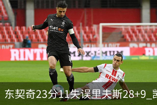 东契奇23分11失误里夫斯28+9 凯斯勒22+8湖人击沉快船