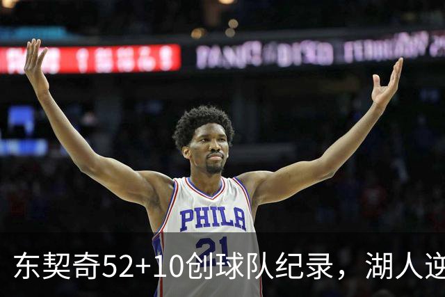 东契奇52+10创球队纪录，湖人逆转爵士3连胜里夫斯29分