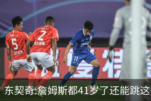 东契奇:詹姆斯都41岁了还能跳这么高 真的太疯狂了!