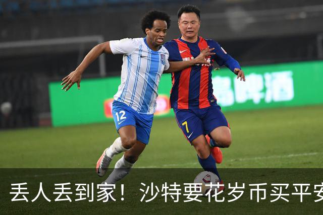 丢人丢到家！沙特要花岁币买平安了！真被胡塞武装打的受不了