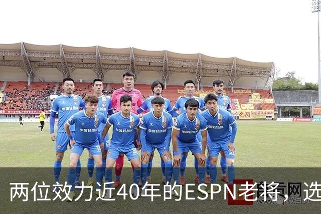 两位效力近40年的ESPN老将，选择了安静离场