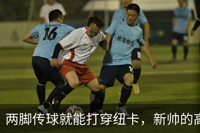 两脚传球就能打穿纽卡，新帅的高位压迫成了对手的蓝图