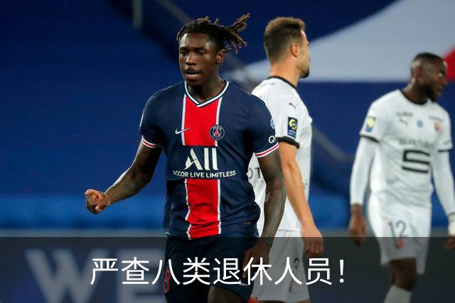 严查八类退休人员！