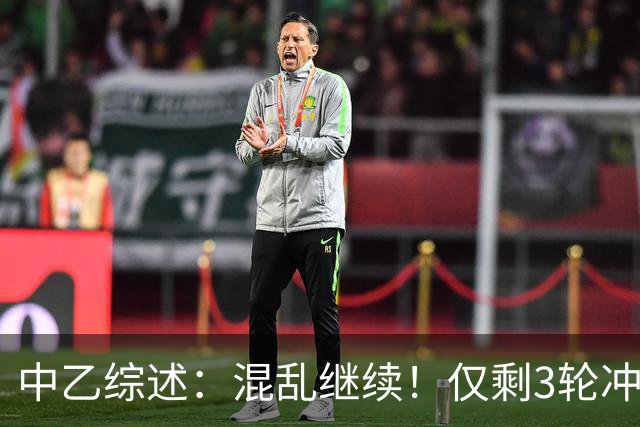 中乙综述：混乱继续！仅剩3轮冲甲组前五仅差4分，上海赛更达降级