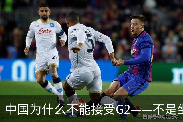 中国为什么不能接受G2——不是坐不坐那张桌子的问题，是谁有权决定桌子只放两把椅子