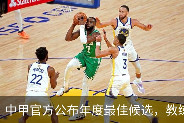 中甲官方公布年度最佳候选，教练、球员、媒体、球迷投票各占25%