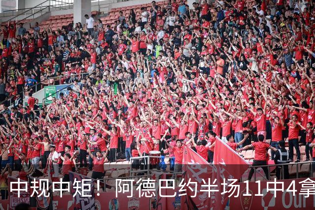 中规中矩！阿德巴约半场11中4拿到11分3板2助2帽