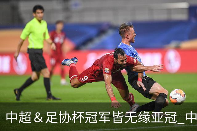 中超＆足协杯冠军皆无缘亚冠 中国足球史上首次