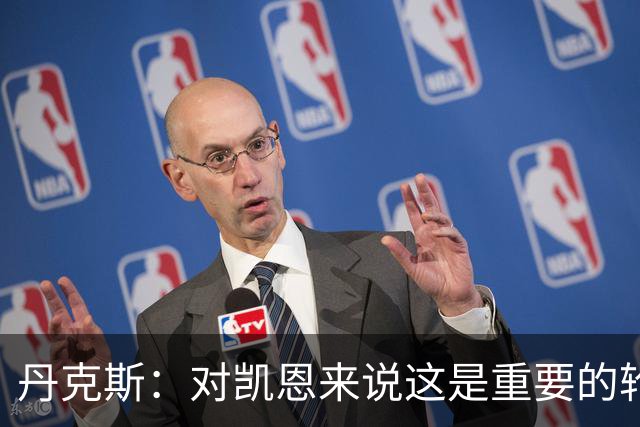 丹克斯：对凯恩来说这是重要的轮休；还未确定孔帕尼何时回归