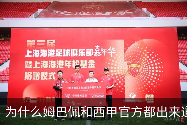 为什么姆巴佩和西甲官方都出来道歉了，是因为央视做出决定后，西甲联盟主席给央视发了函，进行了道歉