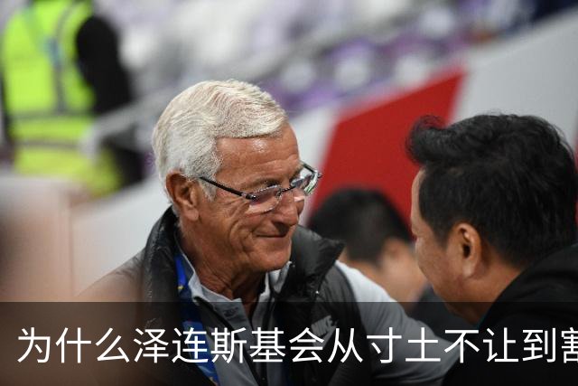 为什么泽连斯基会从寸土不让到割地求和