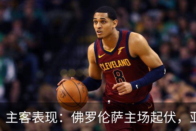 主客表现：佛罗伦萨主场起伏，亚特兰大客场连败