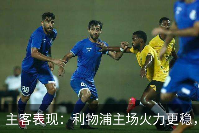 主客表现：利物浦主场火力更稳，切尔西客场起伏明显
