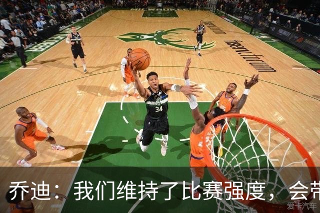 乔迪：我们维持了比赛强度，会带着这种状态迎接与英博的足协杯
