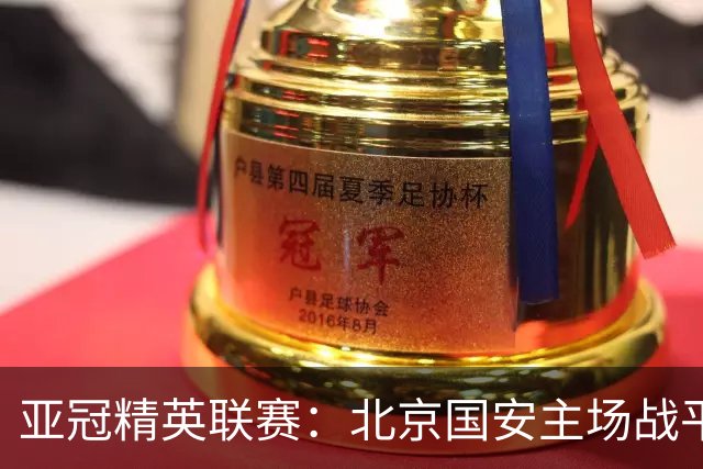亚冠精英联赛：北京国安主场战平全北现代