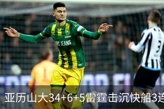 亚历山大34+6+5雷霆击沉快船3连胜，杰威重伤坐担架离场