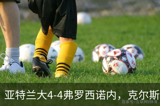 亚特兰大4-4弗罗西诺内，克尔斯托维奇2射1传，埃德松失误+点射