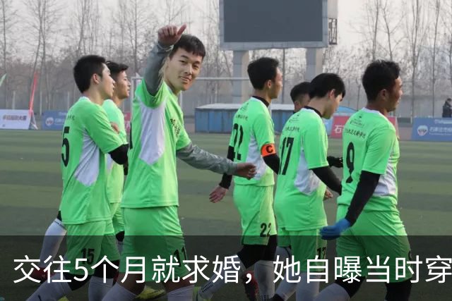 交往5个月就求婚，她自曝当时穿泳装素颜