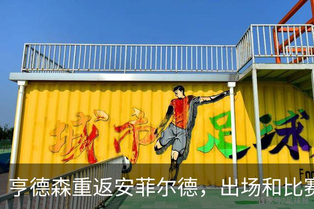 亨德森重返安菲尔德，出场和比赛中拿球时均遭嘘