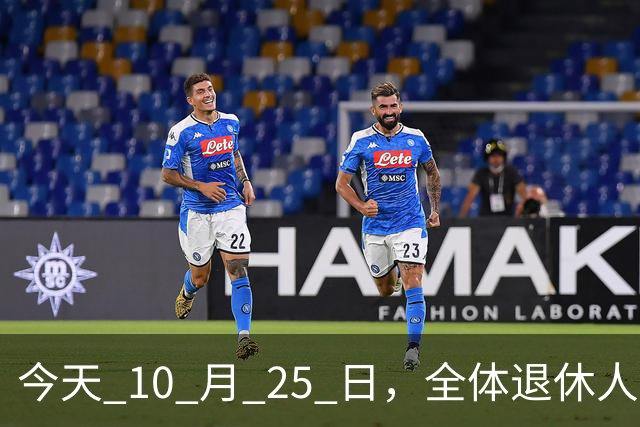 今天 10 月 25 日，全体退休人员注意：10 月养老金发放，必查三项！