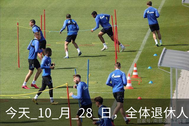 今天 10 月 28 日，全体退休人员注意：10 月养老金发放，必查三项！