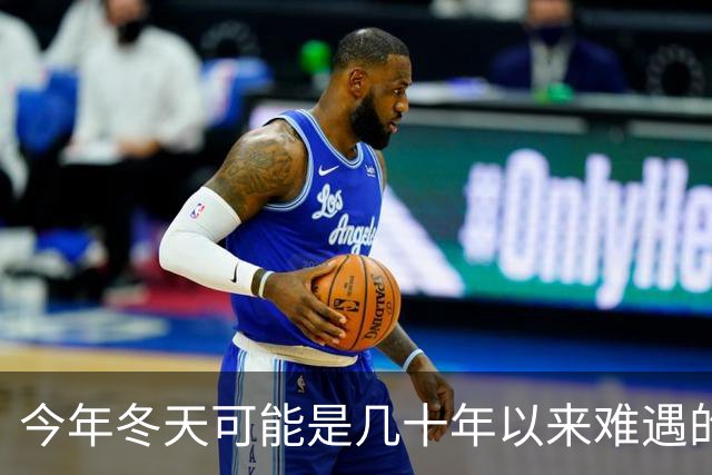 今年冬天可能是几十年以来难遇的反常冬天，三大特点，大家要注意