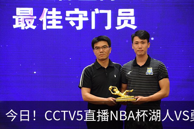 今日！CCTV5直播NBA杯湖人VS勇士，东契奇能否PK库里？巴特勒伤停