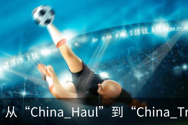 从“China Haul”到“China Trade”：广交会折射中国外贸实力与活力