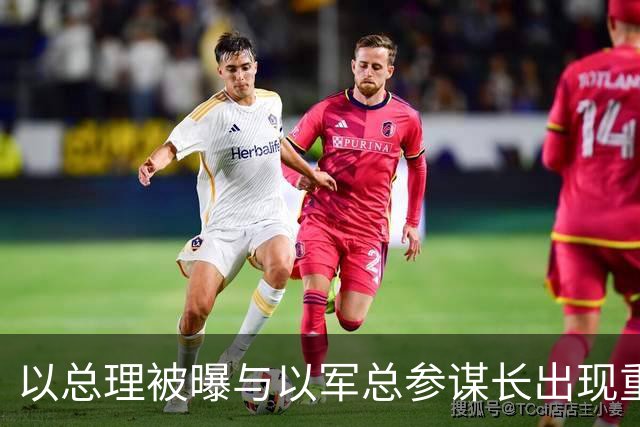 以总理被曝与以军总参谋长出现重大分歧