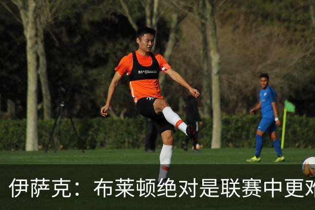伊萨克：布莱顿绝对是联赛中更难对手之一，我们在主场必须去赢