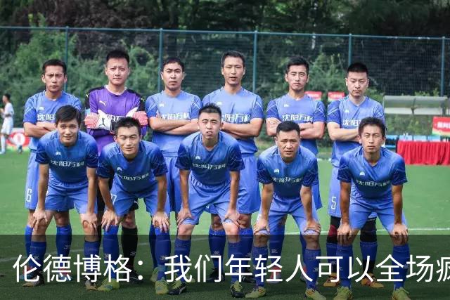 伦德博格：我们年轻人可以全场疯狂跑 库里追梦可能跑不过5分钟