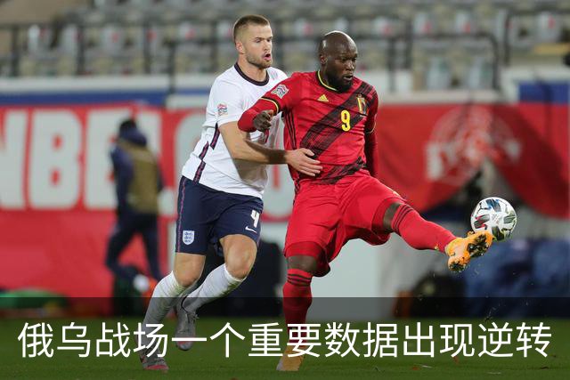 俄乌战场一个重要数据出现逆转