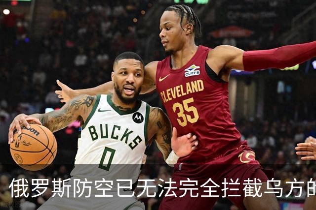 俄罗斯防空已无法完全拦截乌方的打击：原因何在